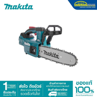 MAKITA เลื่อยโซ่บาร์ 10" DUC254Z (ตัวเปล่า)