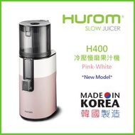 惠人 - H400 冷壓慢磨機 [雙色-白/粉] (韓國製造。原裝行貨) 送黑陶瓷刀