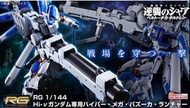 PB限定 RG 1/144 Hi-v Gundam超絕米加粒子炮 武器包