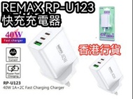 REMAX RP-U123 快充充電器 ‼️白色