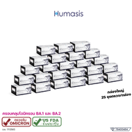 ชุดตรวจโควิด Humasis Covid-19 (600 ชุดตรวจ) HUMASIS