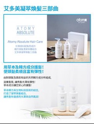 艾多美凝萃煥髮三部曲 Atomy Absolute Hair Care Shampoo, Treatment and Conditioner