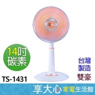【享大心 家電生活館】雙星《 TS-1431 》14 吋 碳素 防燙植絨網 定時 電暖器 台灣製造