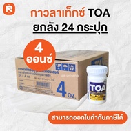 (ยกเเพ็ค) TOA กาว กาวลาเท็กซ์ กาวTOA ทีโอเอ กาวลาเท็กซ์อนามัยอเนกประสงค์คุณภาพสูง ขนาด4ออนซ์ 8ออนซ์