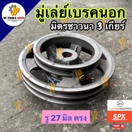 Outer Brake Pulley Farmer's Friend Model 3 Gears (Shaft Hole 27 Mm) Size 10 Inches Attached To 7 Wal