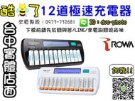 【酷BEE了】全新 ROWA 12道 液晶顯示 低自放電 電池 快速充電器  黑 白 快充 可充放電AA / AAA /3號/4號 12顆充 台中西屯店取