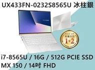 《e筆電》ASUS 華碩 UX433FN-0232S8565U 冰柱銀 (e筆電有店面) UX433FN UX433