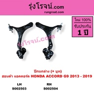 S002503 S002504 ปีกนกล่าง แอคคอร์ด G9 ปีกนกล่าง ACCORD G9 ปีกนกล่าง ฮอนด้า แอคคอร์ด G9 ปีกนกล่าง HON