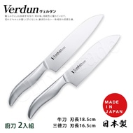 【日本下村】Verdun日本製-精工淬湅一體成型不鏽鋼刀-2入組(三德包丁+牛刀)