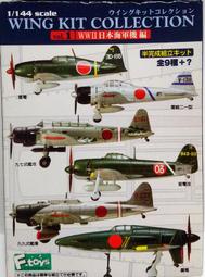 F-toys 1/144 WKC 1 (5) 紫電改 第343航空隊松山基地