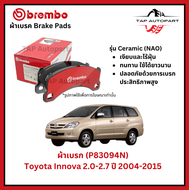 Brembo ผ้าเบรก หน้า Toyota Innova เครื่อง 2.0-2.7 ปี 2004-2015 รุ่นเซรามิค (P83094N)