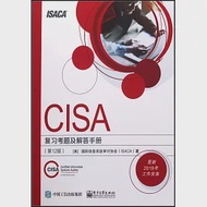 CISA複習考題及解答手冊(第12版) 作者：美國國際信息系統審計協會（ISACA）