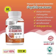 [ของแท้ 100% + พร้อมส่ง] 💖 Osasuna Liposomal Astaxanthin (24mg) แอสตาแซนธินเข้มข้นสูงสุด เพิ่มการดูด