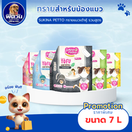 ทรายแมวเต้าหู้ Sukina Petto Tofu 7L.