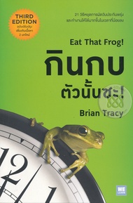 หนังสือ กินกบตัวนั้นซะ! (ฉบับปรับปรุง)