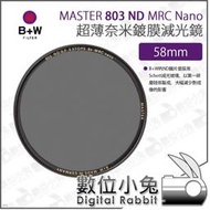 數位小兔【B+W MASTER 803 ND8 MRC Nano 超薄Nano鍍膜減光鏡 58mm】超薄框 ND鏡 防水 減光鏡 XS-PRO新款