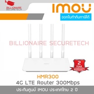 IMOU HMR300 4G LTE ROUTER 300Mbps AC1200 Dual Band เร้าเตอร์ใส่ซิม กระจาย wifi BY BILLIONAIRE SECURE