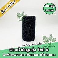 🔥Hot 🔥ฟองน้ำกันลูกกุ้ง ลูกปลา ไซค์ S  สำหรับกรองแขวน รุ่น Jeneca XP-03 / XP-06