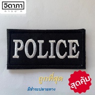 อาร์มผ้า POLICE 3x8 cm อาร์มติดตีนตุ๊กแก อาร์มติดเสื้อกั๊ก อาร์มตำรวจ เครื่องหมายผ้า ป้ายข้อความผ้า