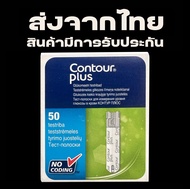 exp.6/2025 แผ่นตรวจน้ำตาล Contour Plus 50 ชิ้น /กล่อง (ประกันของแท้)