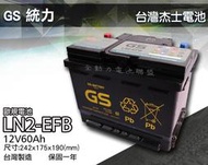 全動力-GS 統力 LN2 EFB 歐規 60Ah 免加水 汽車電池 啟停車 怠速熄火