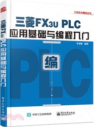 7410.三菱FX3U PLC應用基礎與編程入門（簡體書）