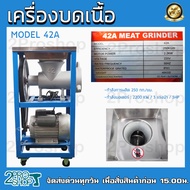 เครื่องบดเนื้อ 42 เครื่องบดหมู เครื่องบดโครงไก่ บดพริก บดเครื่องแกง อัดไส้กรอก รุ่น 42A ครบชุดพร้อมใช้ แถมหน้าแว่นรู 8 มม.ถูกสุดๆพร้อมส่ง