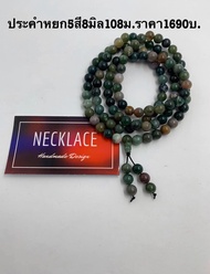 สร้อยประคำหยก5สี8มิล108เม็ด