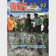 後備動員軍事雜誌(半年刊)92(104.12) 作者：國防部後備動員管理學校