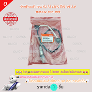 อ๊อกซิเจนเซ็นเซอร์ O2 P2 CIVIC ปี03-05 2.0 #36532-RRA-004---เทียบสินค้าก่อนนะคะ---