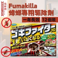 Fumakilla - 蟑螂專用驅除劑 12個裝【驅除效果可持續一年】