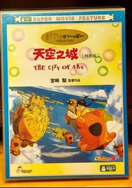 天空之城 DVD 宮崎駿 經典動畫