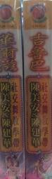 (VHS) 陳美安&陳建華 / 社交舞教學帶