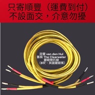 荷蘭 van den Hul 中古舊裝The Clearwater 鍍銀喇叭線（8呎、英國鍍銀蕉）