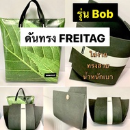 ดันทรงกระเป๋า FREITAG รุ่น Bob