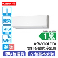 General 珍寶 ASWX09LECA 1匹 變頻 冷暖 368毫米 Wi-Fi 窗口分體式冷氣機 (包基本安裝) [代理行送] 室內機噪音只有21分貝/細室外機