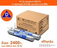PU Sealant F3 รุ่น STANDARD ออกใบกำกับภาษีได้ 600ml x 1 ลัง