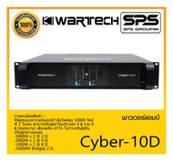 POWER PA เพาเวอร์ พีเอ เพาเวอร์แอมป์ รุ่น Cyber-10D ยี่ห้อ WARTECH สินค้าพร้อมส่ง ส่งไววววว