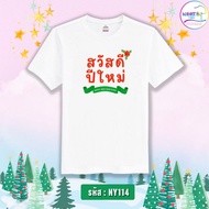 Happy new year T-Shirt (NY114)