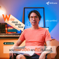 Write Here Write Now แต่งเพลงฮิต เขาคิดกันแบบนี้ | คอร์สออนไลน์ SkillLane