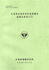 交通事故傷害資料蒐集體系建構及應用(1/2)[108綠] (新品)