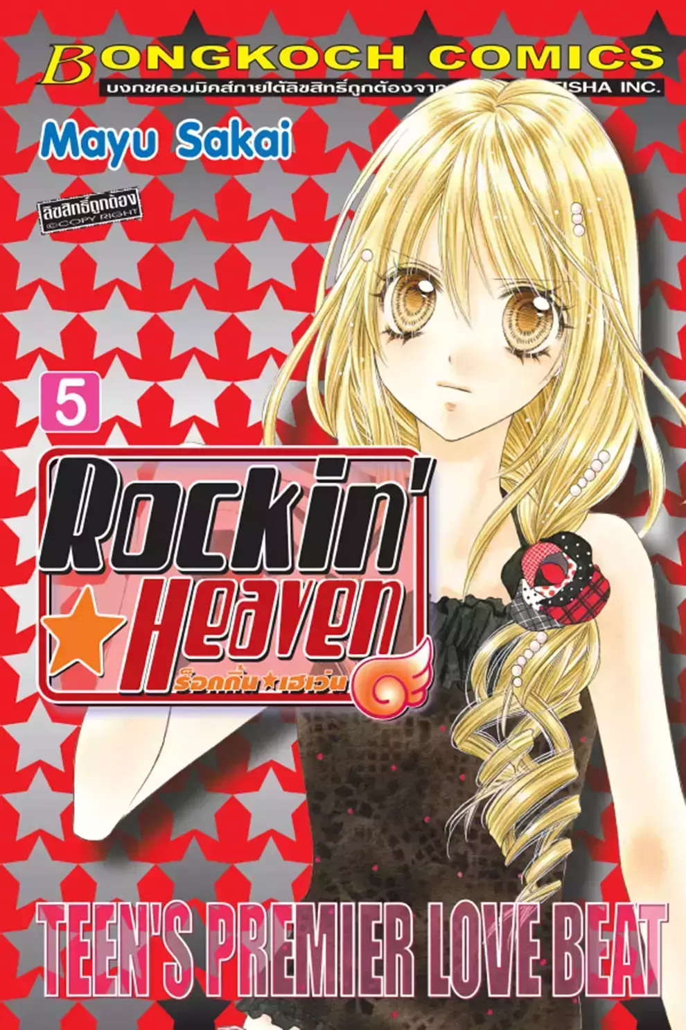 การ์ตูน Rockin Heaven ร็อกกิ้น เฮเว่น เล่ม 5 (PDF)