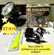 หัวไฟตรา ST914 ซิกแพค 5000W รุ่นไฟแรงที่สุด ของแท้100%