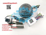 (สต๊อกในไทย) ชุดมอเตอร์ประกอบจักยานเองแบบง่ายๆ Front Wheel Hub Motor มอเตอร์ฮับดุมล้อหน้า ล้อหลัง36V