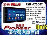 【優立聲】Pioneer AVIC-7500T 2018最新 先鋒牌 6.8吋 安卓機