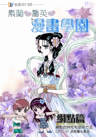 素蘭和喬英的漫畫學園-網點篇