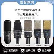 akg/愛科技p120 c3000 c214 c414專業錄音k歌話筒電容麥克風