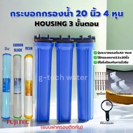 ชุดกระบอกกรองน้ำใช้ Housing 20 นิ้ว 3 ขั้นตอน พร้อมไส้กรอง PP/CTO/RESIN ขนาด 20 นิ้ว
