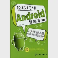 輕松玩轉Android智能手機 作者：松柏（編著）