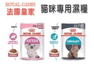 皇家 貓濕糧 Royal canin 幼貓 母貓 成貓 老貓 泌尿道保健 理想體態貓 餐包 罐頭 85g